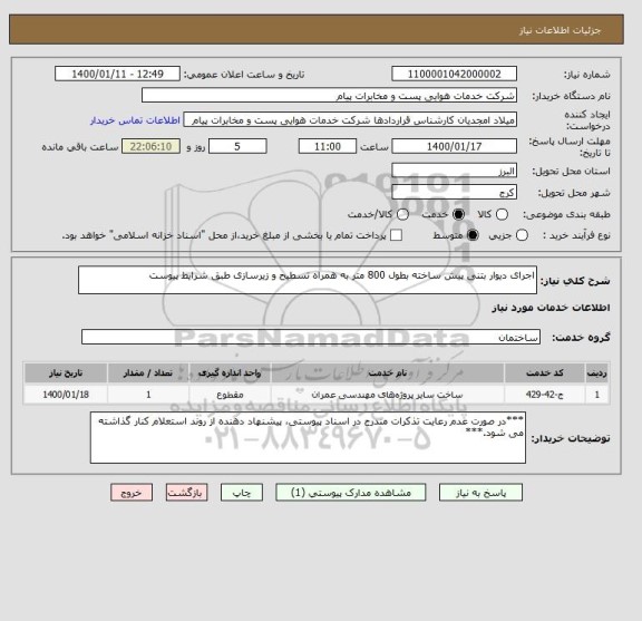 استعلام اجرای دیوار بتنی پیش ساخته بطول 800 متر به ھمراه تسطیح و زیرسازی طبق شرایط پیوست