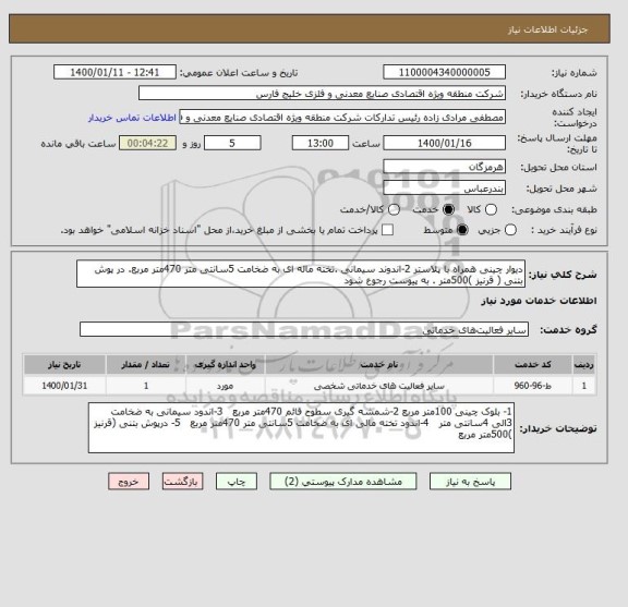 استعلام دیوار چینی همراه با پلاستر 2-اندوند سیمانی .تخته ماله ای به ضخامت 5سانتی متر 470متر مربع. در پوش بتنی ( قرنیز )500متر . به پیوست رجوع شود 