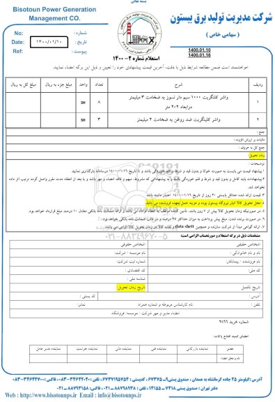 استعلام ,استعلام واشر کلنگریت سیم دار نسوز و ...