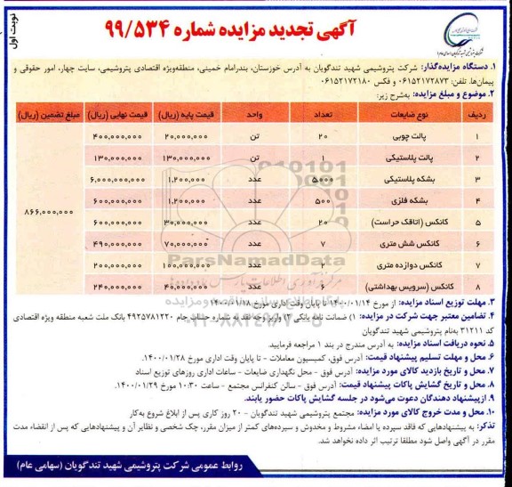 تجدید مزایده ، تجدید مزایده پالت چوبی، پالت پلاستیکی ...