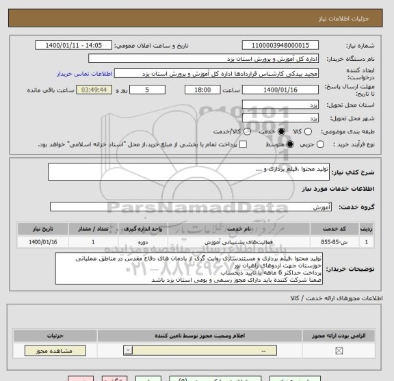 استعلام تولید محتوا ،فیلم برداری و ...