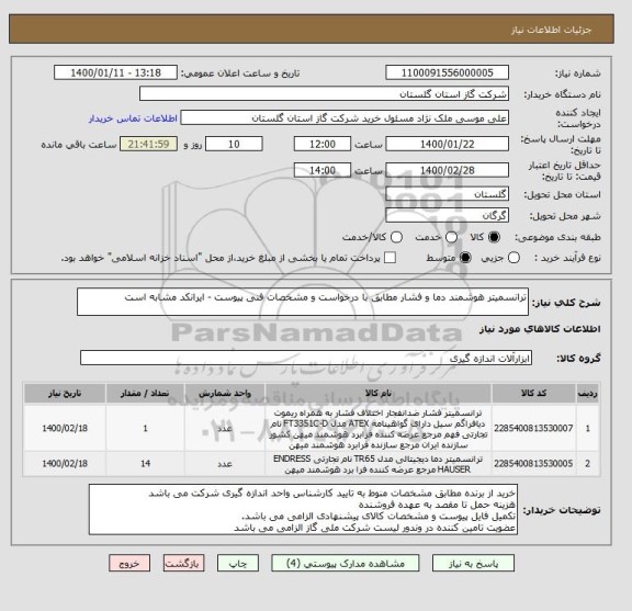 استعلام ترانسمیتر هوشمند دما و فشار مطابق با درخواست و مشخصات فنی پیوست - ایرانکد مشابه است