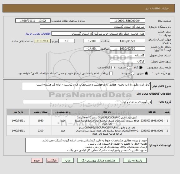 استعلام کابل ابزار دقیق با ارت تخلیه  مطابق با درخواست و مشخصات فنی پیوست - ایران کد مشابه است