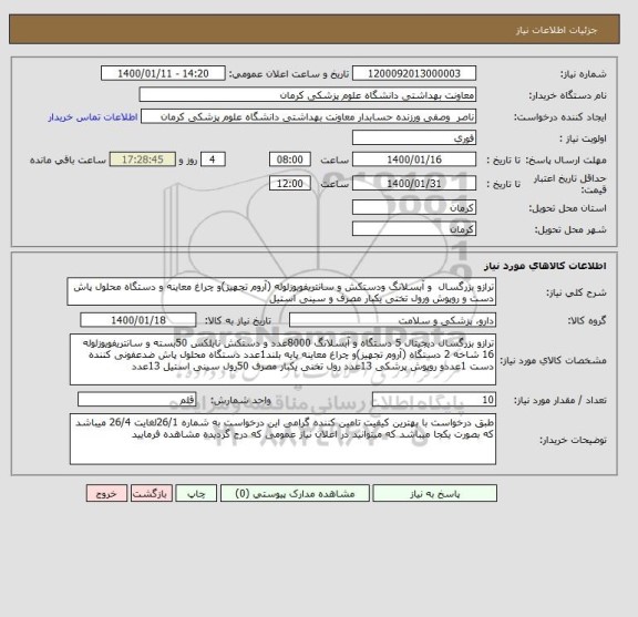 استعلام ترازو بزرگسال  و آبسلانگ ودستکش و سانتریفویوزلوله (آروم تجهیز)و چراغ معاینه و دستگاه محلول پاش دست و روپوش ورول تختی یکبار مصرف و سینی استیل