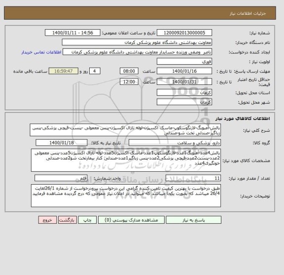 استعلام بالش-آمبوبگ-لارنگوسکوپ-ماسک اکسیژن-لوله نازال اکسیژن-پنس معمولی -پنست-قیچی پزشکی-پنس زباگیر-صندلی تخت شو-صندلی