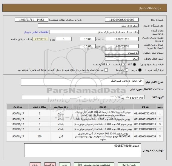 استعلام روغن موتور  و روغن هیدرولیک