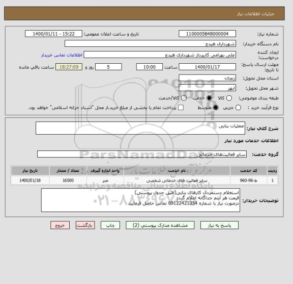 استعلام عملیات بنایی