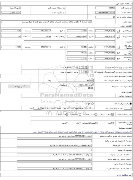 قطعه شماره  4 واقع در خیابان 32 متری کمربندی خیابان 20 متری ماولو کوچه 6 متری بن بست 