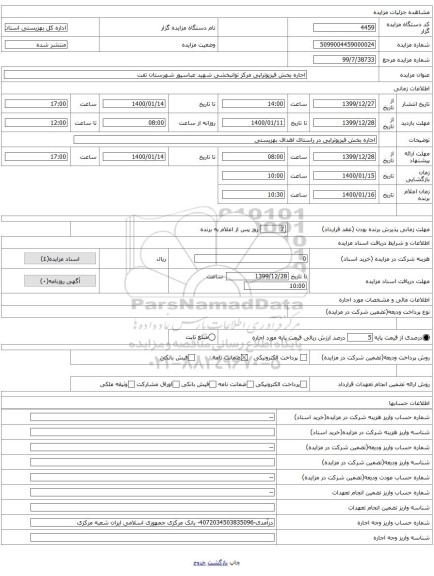 احاره بخش فیزیوتراپی مرکز توانبخشی شهید عباسپور شهرستان تفت