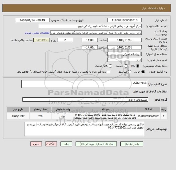 استعلام پارچه تنظیف