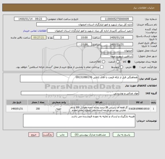 استعلام هماهنگی قبل از ارائه قیمت با آقای بابایی 09131090176