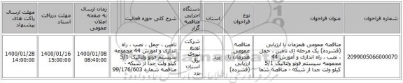 مناقصه عمومی همزمان با ارزیابی (فشرده) یک مرحله ای تامین ، حمل ، نصب ، راه اندازی و آموزش 44 مجموعه سیستم فوتو ولتائیک 5/1   کیلو ولت جدا از شبکه - مناقصه شما