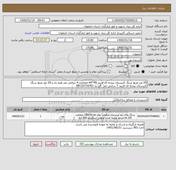 استعلام 25 متر مربع سنگ کریستال تیشه ای لایبید 40*40 ضخامت 4 سانتی متر طرح دار و 25 متر مربع سنگ کریستال تیشه ای لایبید 7 سانتی متر  گل نیا 09132716761