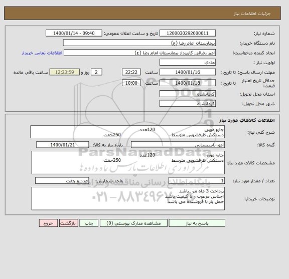 استعلام جارو مویی                                 120عدد
دستکش ظرفشویی متوسط                                  250جفت