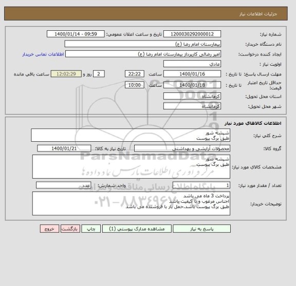 استعلام شیشه شور طبق برگ پیوست,سایت ستاد