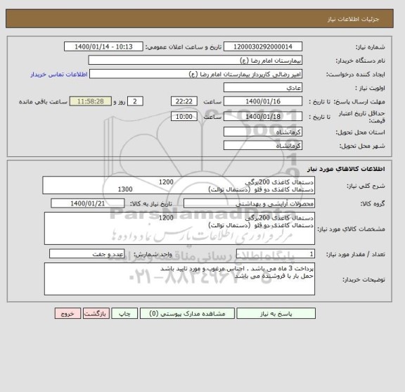 استعلام دستمال کاغذی 200برگی                                  1200
دستمال کاغذی دو قلو  (دستمال توالت)                                    1300