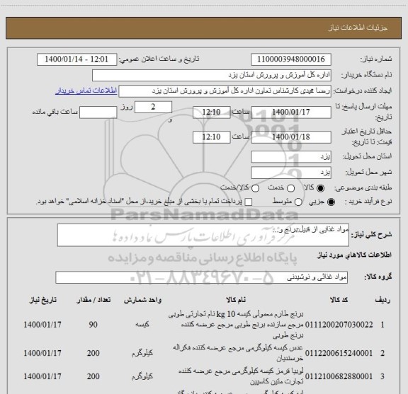 استعلام مواد غذایی از قبیل:برنج و...