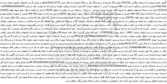 آگهی مزایده چهار دانگ مشاع از ششدانگ یک دستگاه آپارتمان به پلاک ثبتی 14915/12773