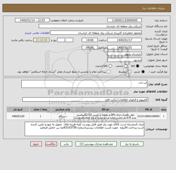 استعلام لب تاب