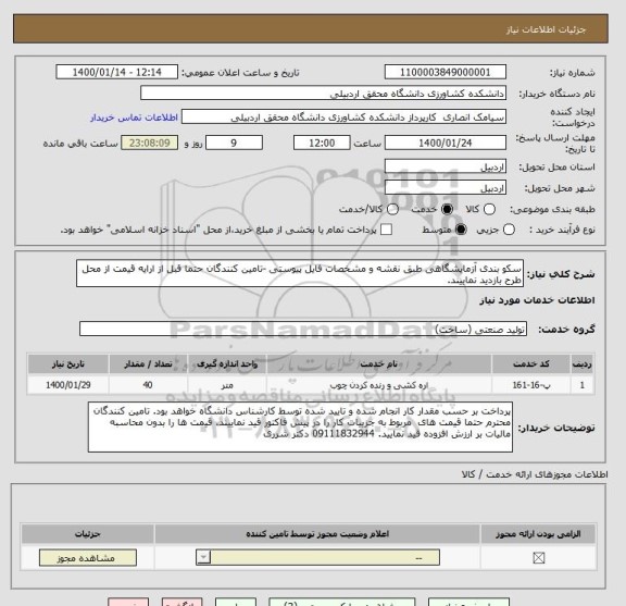 استعلام سکو بندی آزمایشگاهی طبق نقشه و مشخصات فایل پیوستی -تامین کنندگان حتما قبل از ارایه قیمت از محل طرح بازدید نماییند.