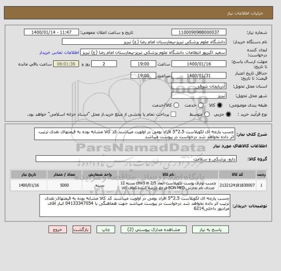 استعلام چسب پارچه ای لکوپلاست 2.5*5 افراد بومی در اولویت میباشند کد کالا مشابه بوده به قیمتهای نقدی ترتیب اثر داده نخواهد شد درخواست در پیوست میباشد