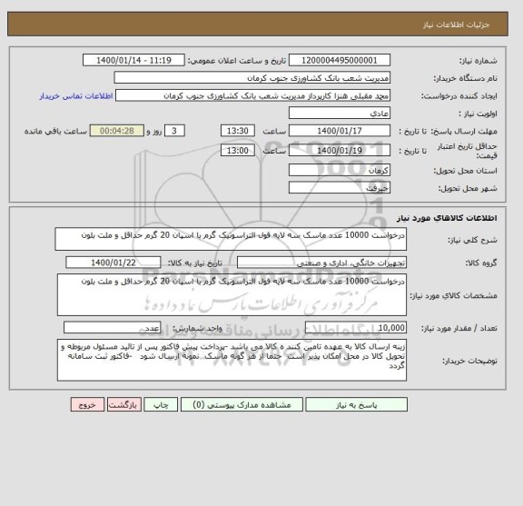 استعلام درخواست 10000 عدد ماسک سه لایه فول التراسونیک گرم با اسپان 20 گرم حداقل و ملت بلون