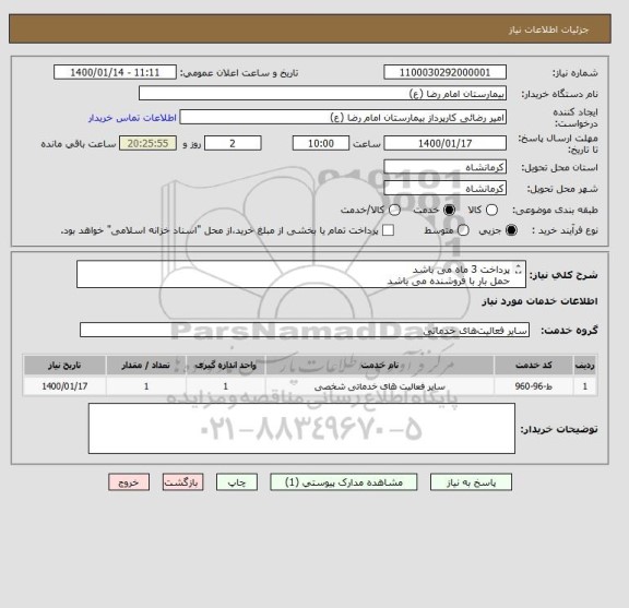 استعلام پرداخت 3 ماه می باشد
حمل بار با فروشنده می باشد
طبق برگ پیوست باشد