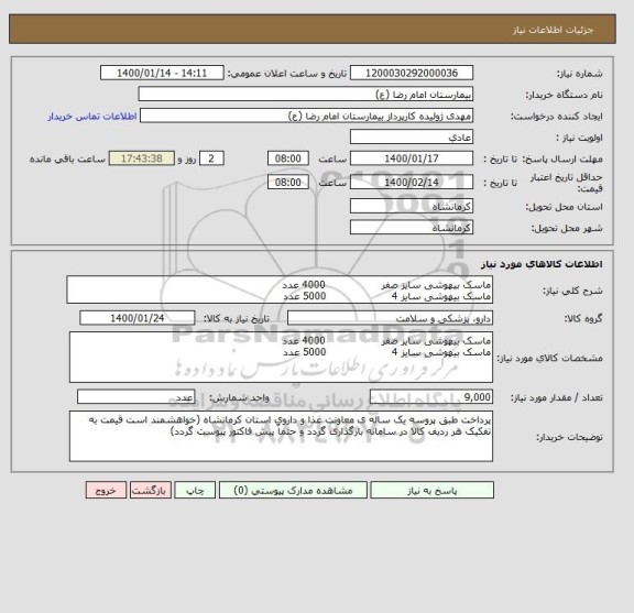 استعلام ماسک بیهوشی سایز صفر                 4000 عدد
ماسک بیهوشی سایز 4                    5000 عدد