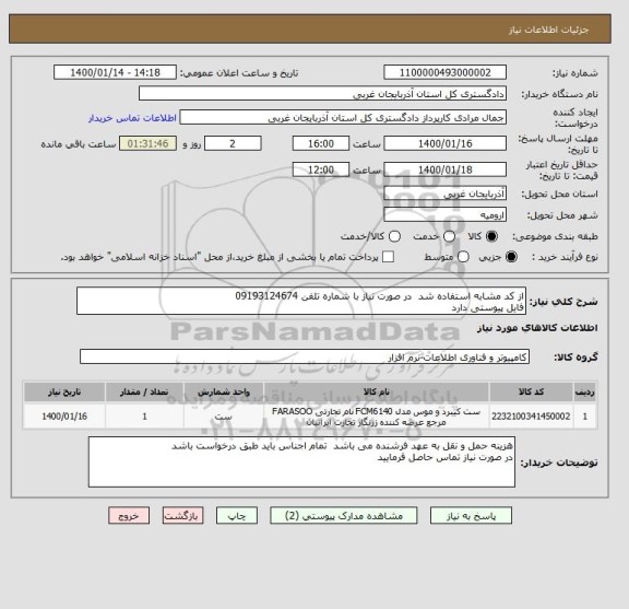 استعلام از کد مشابه استفاده شد  در صورت نیاز با شماره تلفن 09193124674
فایل پیوستی دارد 