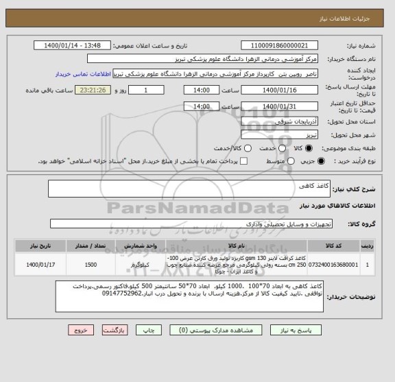 استعلام کاغذ کاهی