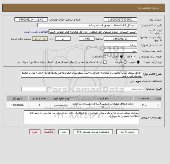 استعلام اجرای سقف کاذب بخشی از کتابخانه عمومی وحدت شهرستان ابهر-پرداخت نقدی-هزینه حمل و نقل بر عهده پیمانکار می باشد