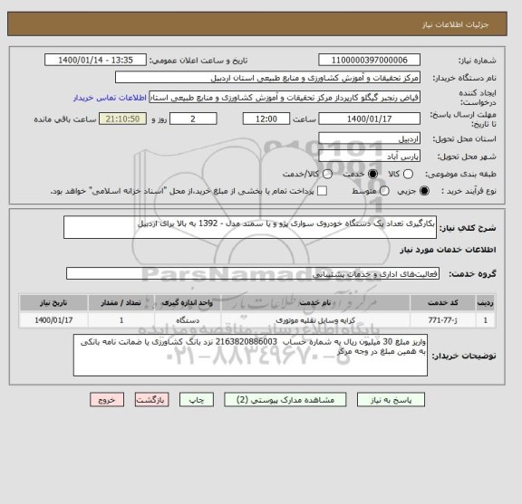 استعلام بکارگیری تعداد یک دستگاه خودروی سواری پژو و یا سمند مدل - 1392 به بالا برای اردبیل