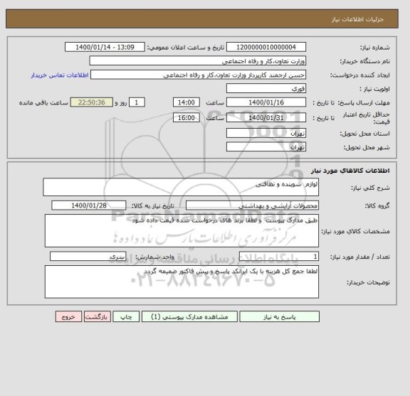 استعلام لوازم  شوینده و نظافتی