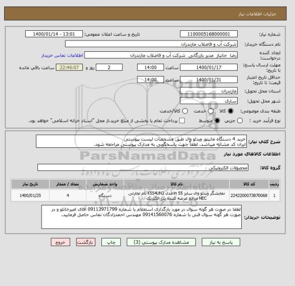 استعلام خرید 4 دستگاه مانیتور ویدئو وال طبق مشخصات لیست پیوستی 
ایران کد مشابه میباشد. لطفاً جهت پاسخگویی به مدارک پیوستی مراجعه شود. 