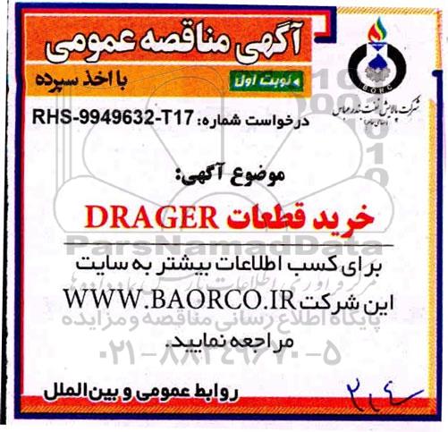 مناقصه  خرید قطعات DRAGER 