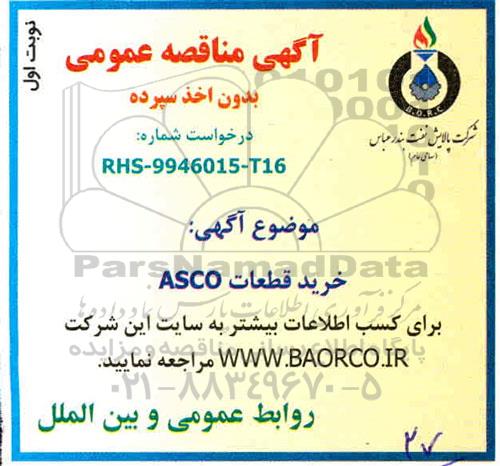 مناقصه خرید قطعات ASCO 