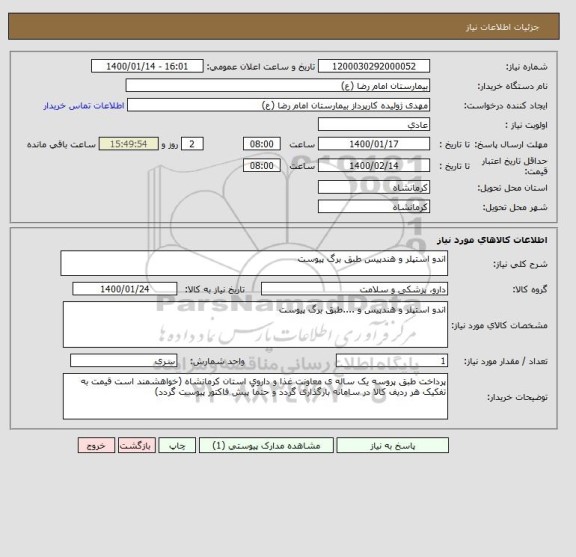 استعلام اندو استپلر و هندپیس طبق برگ پیوست