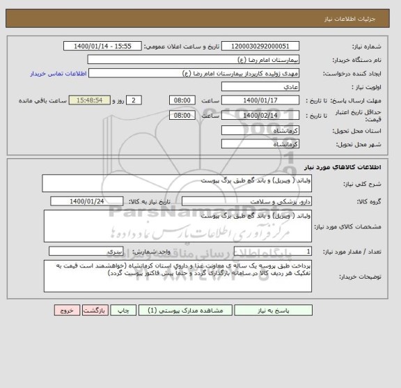 استعلام ولباند ( ویبریل) و باند گچ طبق برگ پیوست 