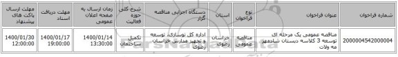 مناقصه عمومی یک مرحله ای توسعه 3 کلاسه دبستان شادمهر مه ولات