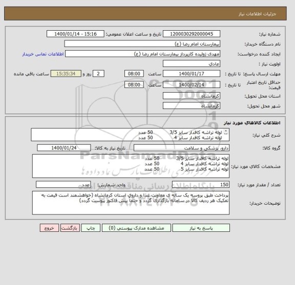 استعلام لوله تراشه کافدار سایز 3/5           50 عدد
لوله تراشه کافدار سایز 4              50 عدد
لوله تراشه کافدار سایز 5              50 عدد
