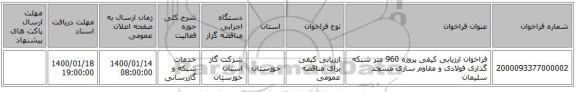 فراخوان ارزیابی کیفی پروژه 960 متر شبکه گذاری فولادی و مقاوم سازی مسجد سلیمان