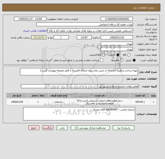 استعلام تهیه،ساخت و نصب کتابخانه از جنس پلاستیک شفاف فشرده ( فایل ضمیمه پیوست گردید).