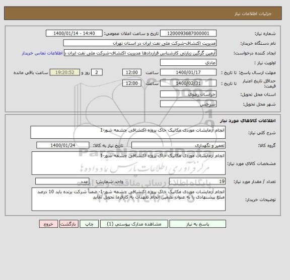 استعلام انجام آزمایشات موردی مکانیک خاک پروژه اکتشافی چشمه شور-1