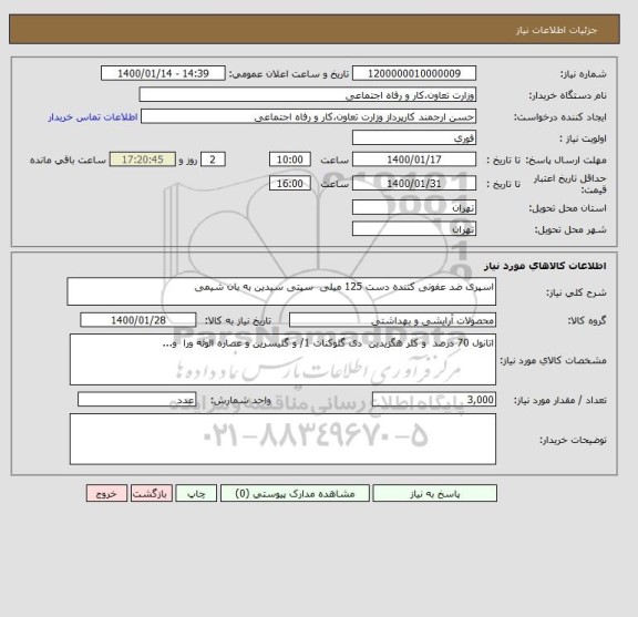 استعلام اسپری ضد عفونی کننده دست 125 میلی  سپتی سیدین به بان شیمی