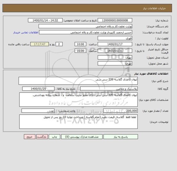 استعلام لیوان کاغذی گلاسه 220 سی سی