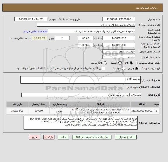 استعلام ماسک 5لایه