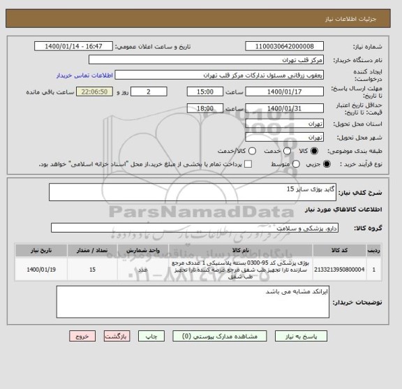 استعلام گاید بوژی سایز 15