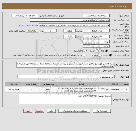 استعلام تهیه اجناس مورد نیاز ( فایل ضمیمه پیوست گردید).از ایران کد مشابه استفاده شده است.لطفا فایل ضمیمه را مطالعه نمایید.