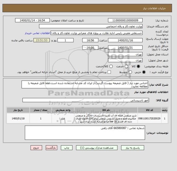 استعلام اجناس مورد نیاز ( فایل ضمیمه پیوست گردید).از ایران کد مشابه استفاده شده است.لطفا فایل ضمیمه را مطالعه نمایید.