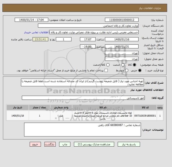 استعلام تهیه اجناس مورد نیاز ( فایل ضمیمه پیوست گردید).از ایران کد مشابه استفاده شده است.لطفا فایل ضمیمه را مطالعه نمایید.